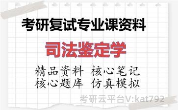 2026年考研复试资料-司法鉴定学专业课资料