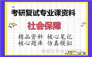 2026年考研复试资料-<strong>社会保障</strong>专业课资料
