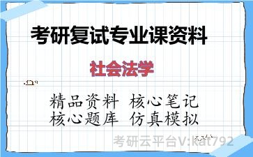 2026年考研复试资料-社会法学专业课资料 2026年考研复试资料-社会法学专业课资料