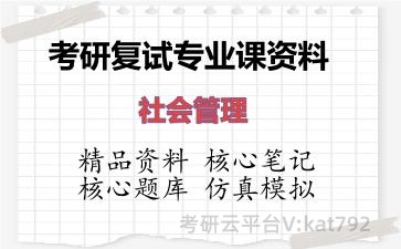 2026年考研复试资料-社会管理专业课资料