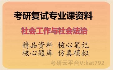 2026年考研复试资料-社会工作与社会法治专业课资料