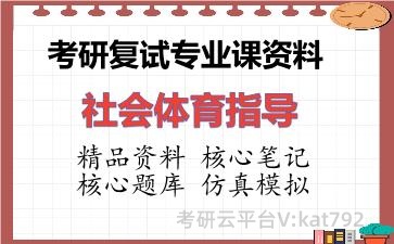 2026年考研复试资料-社会体育指导专业课资料 2026年考研复试资料-社会体育指导专业课资料