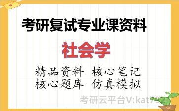 2026年考研复试资料-社会学专业课资料