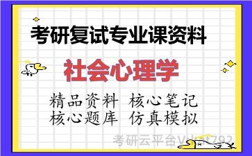 2026年考研复试资料-社会心理学专业课资料 2026年考研复试资料-社会心理学专业课资料