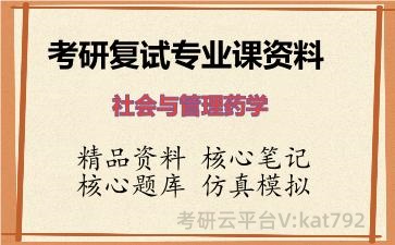 2026年考研复试资料-社会与管理药学专业课资料 2026年考研复试资料-社会与管理药学专业课资料