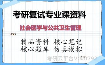 2026年考研复试资料-社会医学与公共卫生管理专业课资料