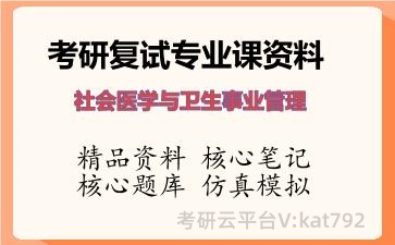2026年考研复试资料-<strong>社会医学与卫生事业管理</strong>专业课资料