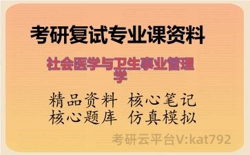 2026年考研复试资料-<strong>社会医学与卫生事业管理</strong>学专业课资料