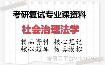 2026年考研复试资料-社会治理法学专业课资料
