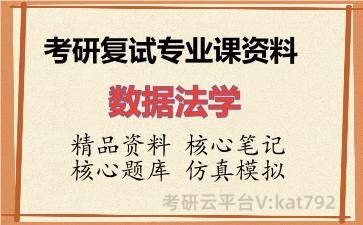2026年考研复试资料-数据法学专业课资料