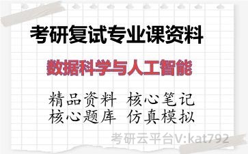 2026年考研复试资料-数据科学与人工智能专业课资料 2026年考研复试资料-数据科学与人工智能专业课资料