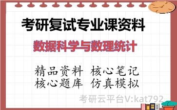 2026年考研复试资料-数据科学与数理统计专业课资料