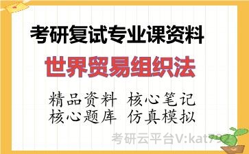 2026年考研复试资料-世界贸易组织法专业课资料