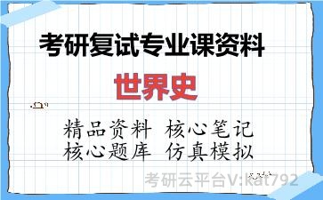 2026年考研复试资料-世界史专业课资料