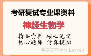 2026年考研复试资料-神经生物学专业课资料 2026年考研复试资料-神经生物学专业课资料