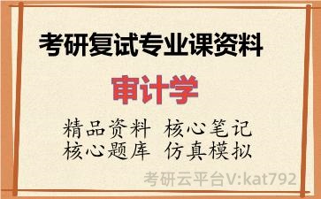 2026年考研复试资料-审计学专业课资料