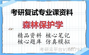 2026年考研复试资料-森林保护学专业课资料 2026年考研复试资料-森林保护学专业课资料