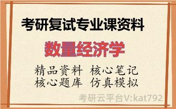2026年考研复试资料-数量经济学专业课资料