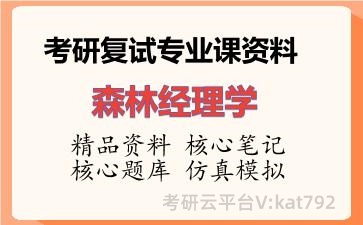 2026年考研复试资料-森林经理学专业课资料 2026年考研复试资料-森林经理学专业课资料