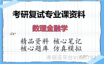 2026年考研复试资料-数理金融学专业课资料