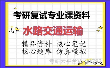 2026年考研复试资料-水路交通运输专业课资料 2026年考研复试资料-水路交通运输专业课资料