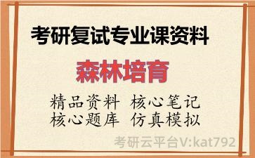 2026年考研复试资料-森林培育专业课资料