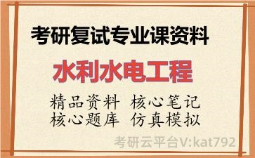 2026年考研复试资料-水利水电工程专业课资料 2026年考研复试资料-水利水电工程专业课资料