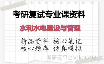 2026年考研复试资料-水利水电建设与管理专业课资料
