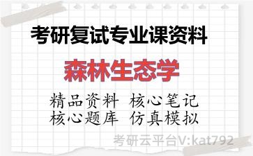 2026年考研复试资料-森林生态学专业课资料