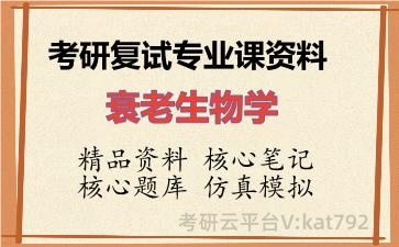 2026年考研复试资料-衰老生物学专业课资料 2026年考研复试资料-衰老生物学专业课资料