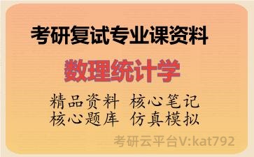 2026年考研复试资料-数理统计学专业课资料