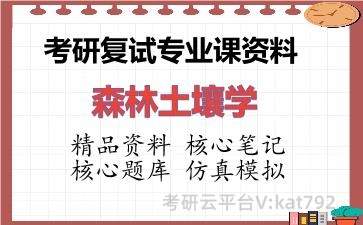 2026年考研复试资料-森林土壤学专业课资料 2026年考研复试资料-森林土壤学专业课资料