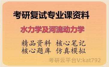 2026年考研复试资料-水力学及河流动力学专业课资料