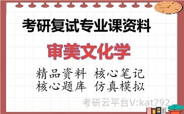 2026年考研复试资料-审美文化学专业课资料 2026年考研复试资料-审美文化学专业课资料