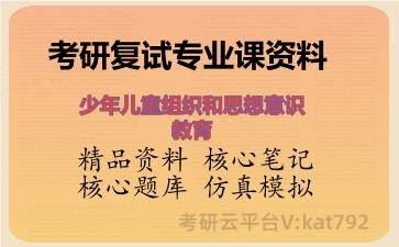 2026年考研复试资料-少年儿童组织和思想意识教育专业课资料