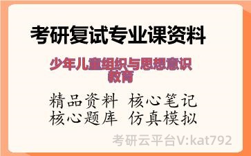 2026年考研复试资料-少年儿童组织与思想意识教育专业课资料 2026年考研复试资料-少年儿童组织与思想意识教育专业课资料