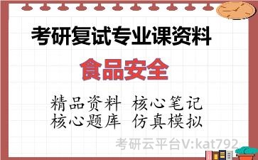 2026年考研复试资料-食品安全专业课资料
