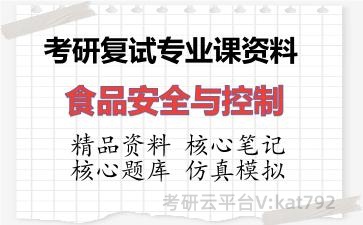 2026年考研复试资料-食品安全与控制专业课资料