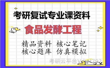 2026年考研复试资料-食品发酵工程专业课资料