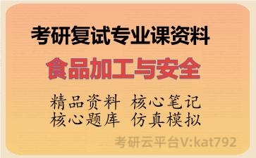 2026年考研复试资料-食品加工与安全专业课资料