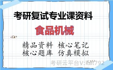 2026年考研复试资料-食品机械专业课资料