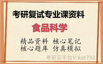 2026年考研复试资料-食品科学专业课资料 2026年考研复试资料-食品科学专业课资料