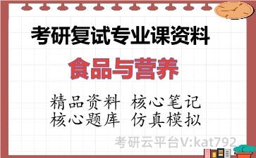 2026年考研复试资料-食品与营养专业课资料 2026年考研复试资料-食品与营养专业课资料