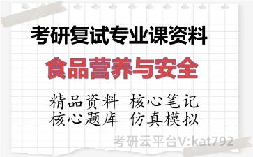 2026年考研复试资料-食品营养与安全专业课资料