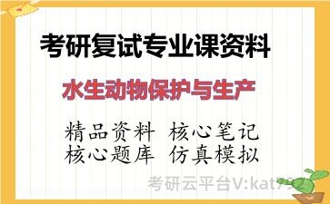 2026年考研复试资料-水生动物保护与生产专业课资料 2026年考研复试资料-水生动物保护与生产专业课资料