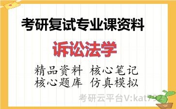2026年考研复试资料-诉讼法学专业课资料 2026年考研复试资料-诉讼法学专业课资料