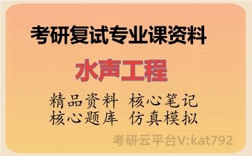 2026年考研复试资料-水声工程专业课资料 2026年考研复试资料-水声工程专业课资料
