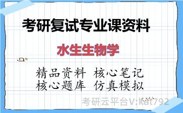 2026年考研复试资料-水生生物学专业课资料
