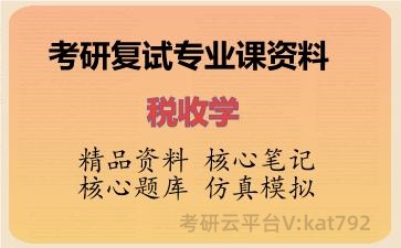 2026年考研复试资料-税收学专业课资料