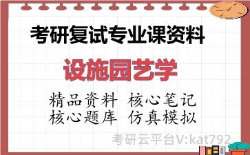 2026年考研复试资料-设施园艺学专业课资料